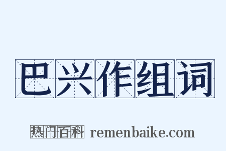 巴兴作组词是什么意思的图片